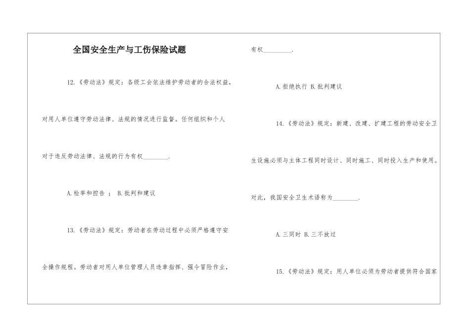 全国安全生产与工伤保险试题_第1页
