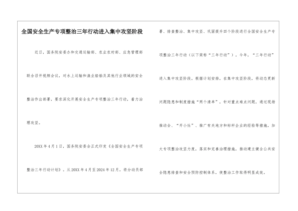全国安全生产专项整治三年行动进入集中攻坚阶段_第1页