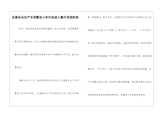 全国安全生产专项整治三年行动进入集中攻坚阶段