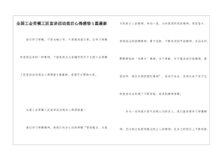 全国工会劳模工匠宣讲活动观后心得感悟5篇最新