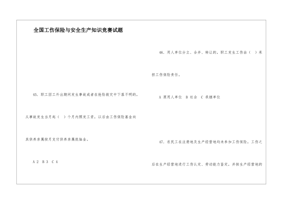 全国工伤保险与安全生产知识竞赛试题-1_第1页