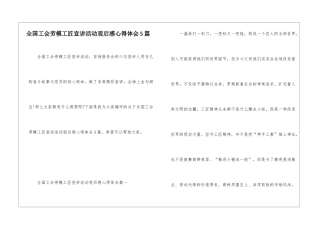 全国工会劳模工匠宣讲活动观后感心得体会5篇