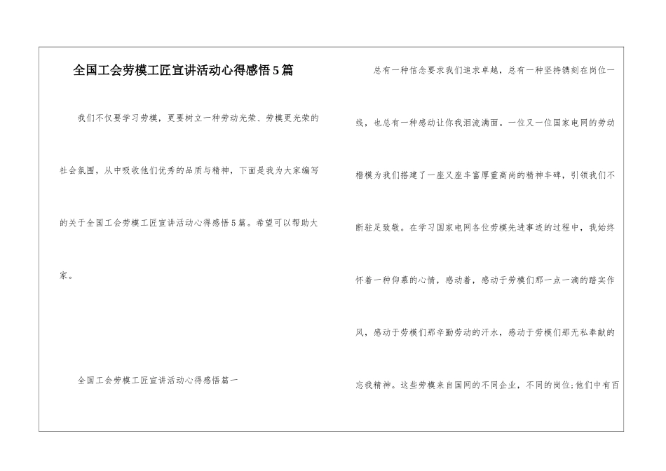 全国工会劳模工匠宣讲活动心得感悟5篇_第1页
