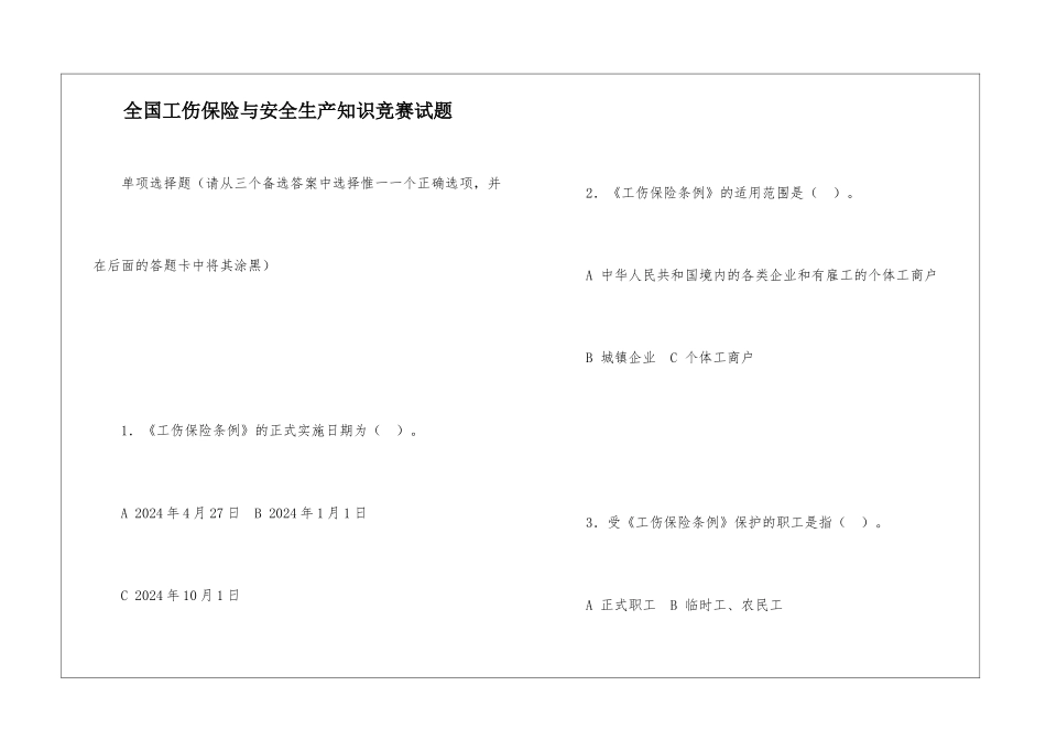 全国工伤保险与安全生产知识竞赛试题_第1页
