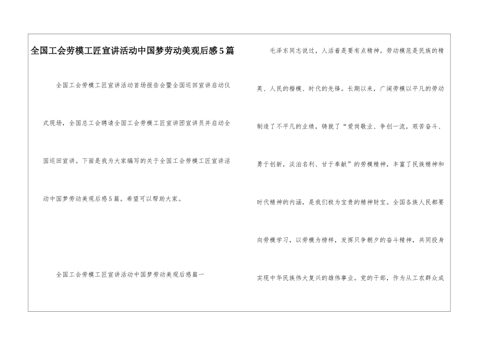 全国工会劳模工匠宣讲活动中国梦劳动美观后感5篇_第1页