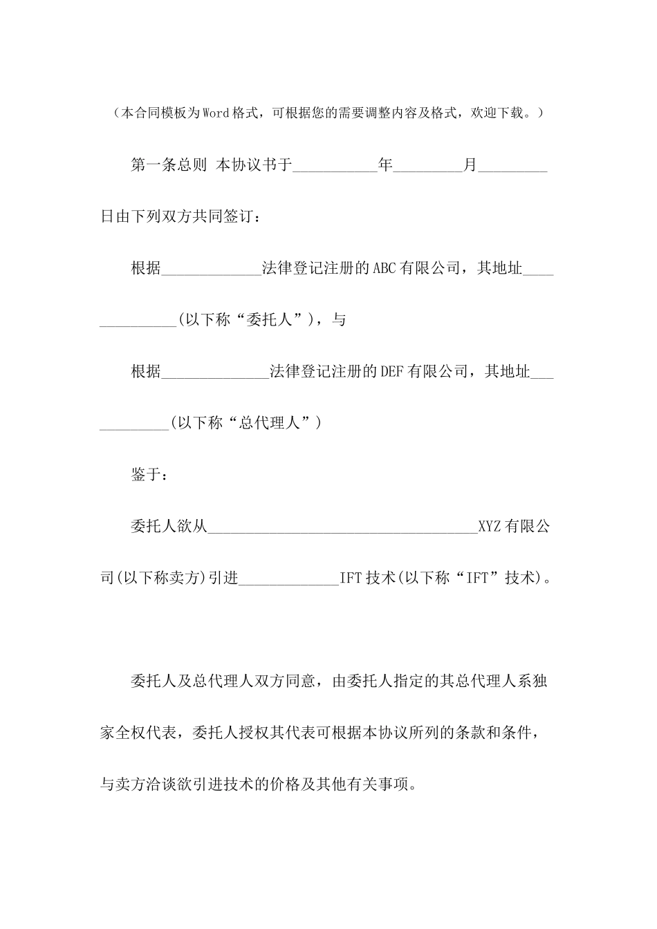 全国总代理合同---合同范本_第2页
