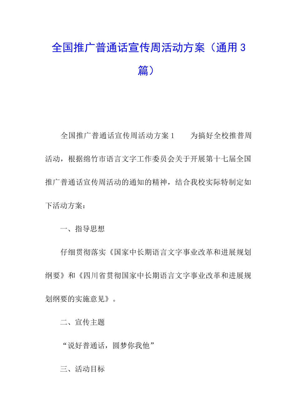 全国推广普通话宣传周活动方案(通用3篇)_第1页