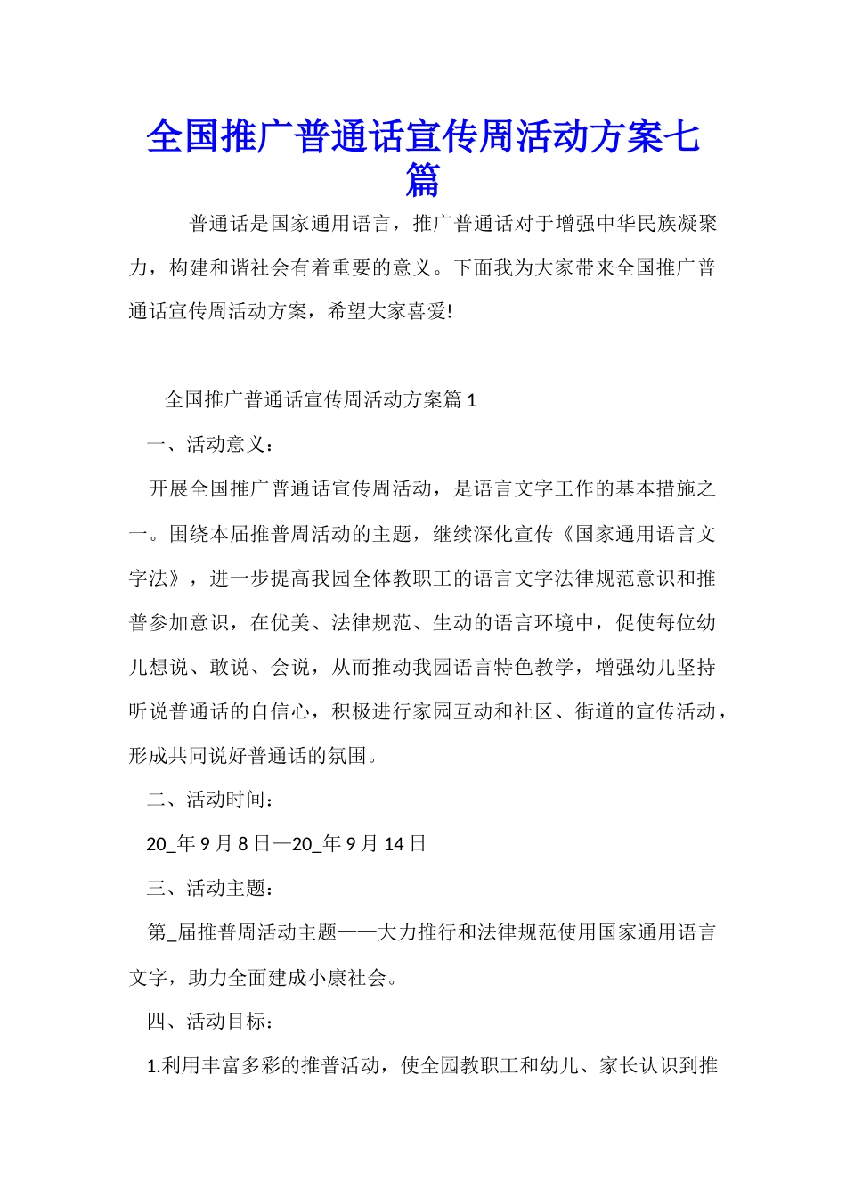 全国推广普通话宣传周活动方案七篇_第1页