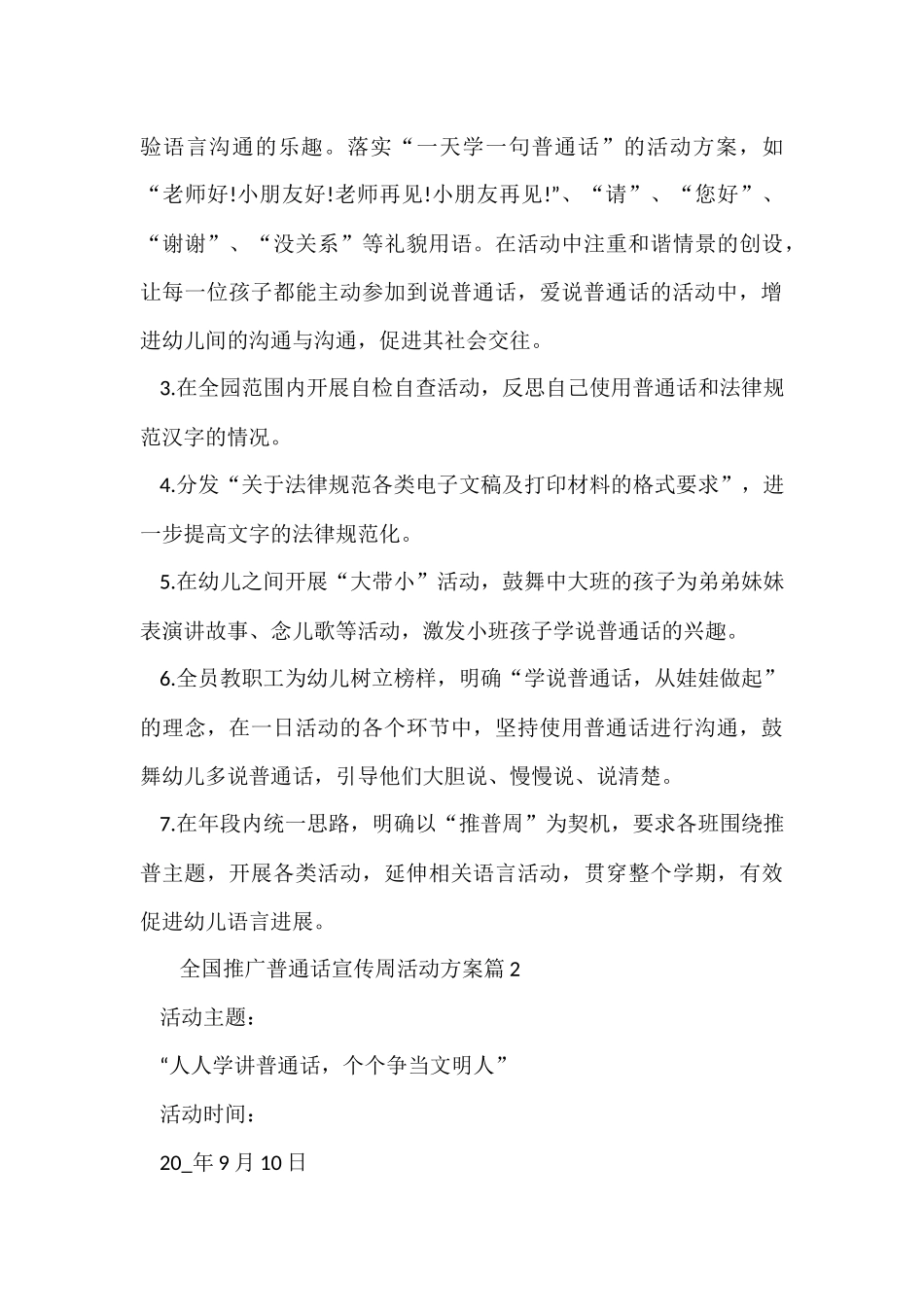 全国推广普通话宣传周活动方案七篇_第3页