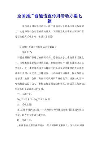 全国推广普通话宣传周活动方案七篇