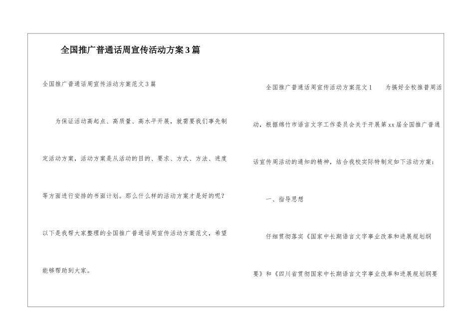 全国推广普通话周宣传活动方案3篇_第1页