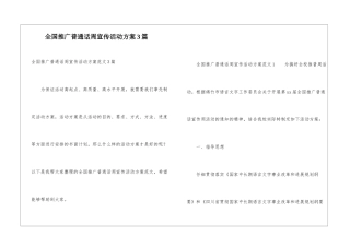 全国推广普通话周宣传活动方案3篇