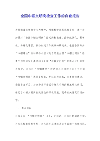 全国巾帼文明岗检查工作的自查报告-