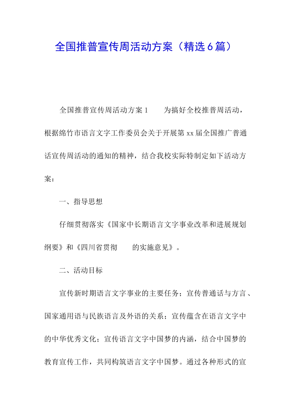 全国推普宣传周活动方案(精选6篇)_第1页