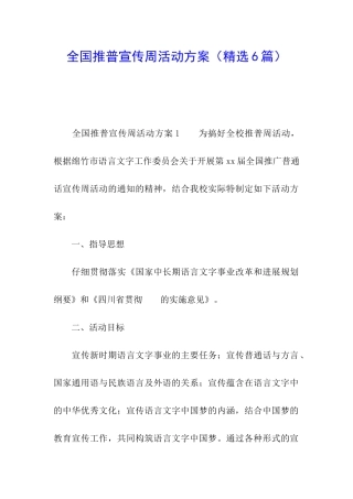 全国推普宣传周活动方案(精选6篇)