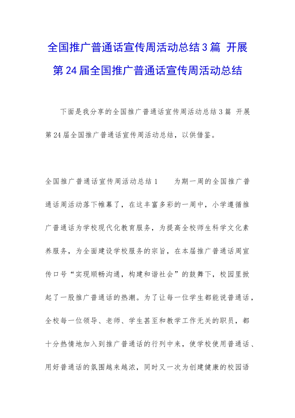 全国推广普通话宣传周活动总结3篇-开展第24届全国推广普通话宣传周活动总结_第1页