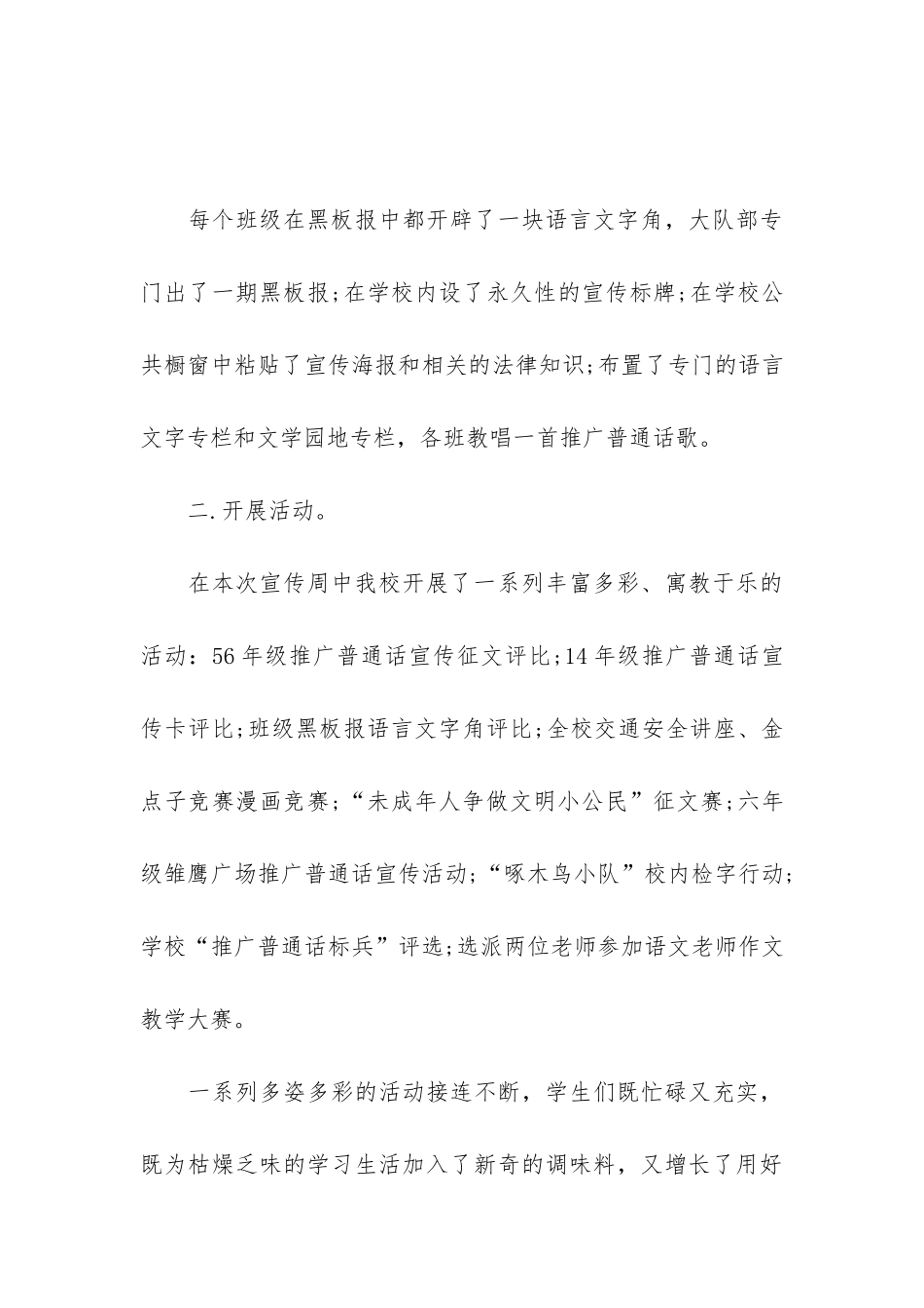 全国推广普通话宣传周活动总结3篇-开展第24届全国推广普通话宣传周活动总结_第3页