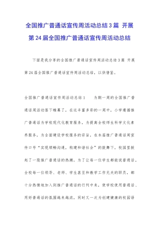 全国推广普通话宣传周活动总结3篇-开展第24届全国推广普通话宣传周活动总结