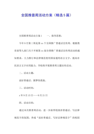 全国推普周活动方案(精选5篇)