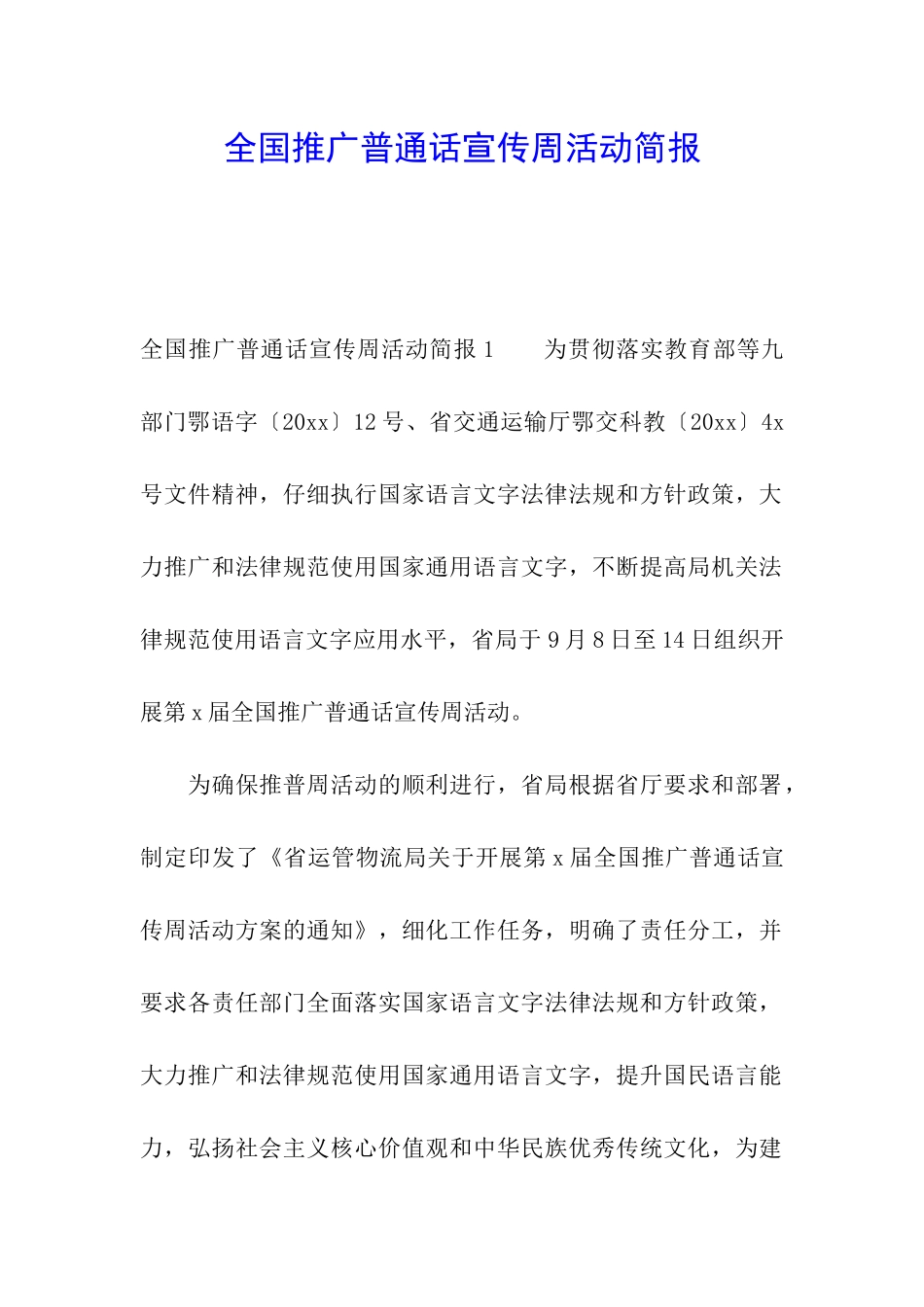 全国推广普通话宣传周活动简报_第1页