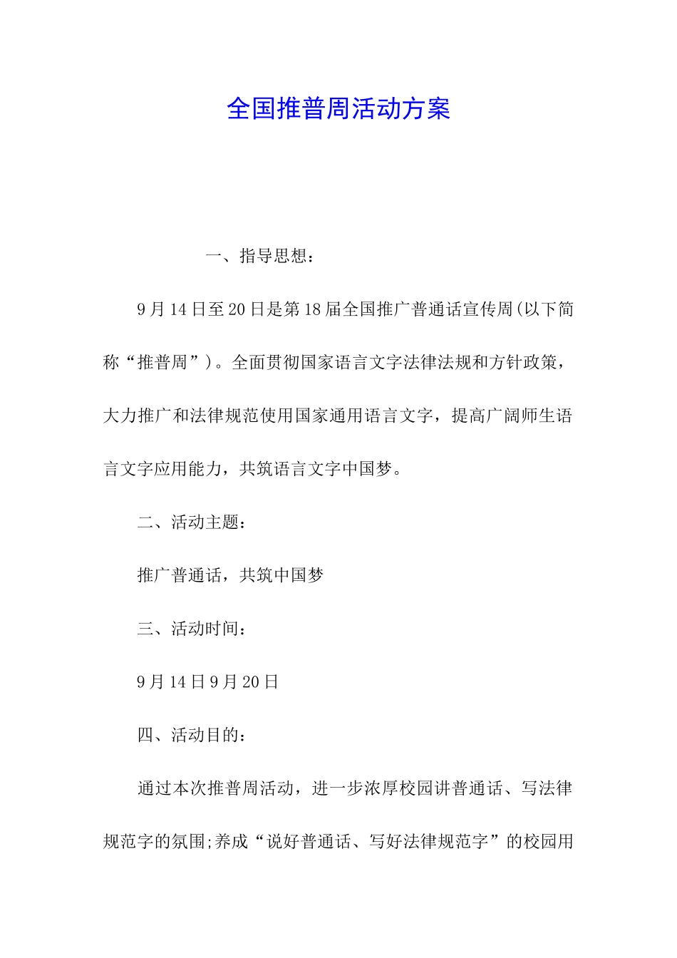全国推普周活动方案_第1页