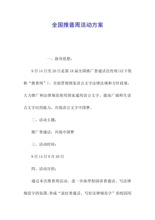 全国推普周活动方案