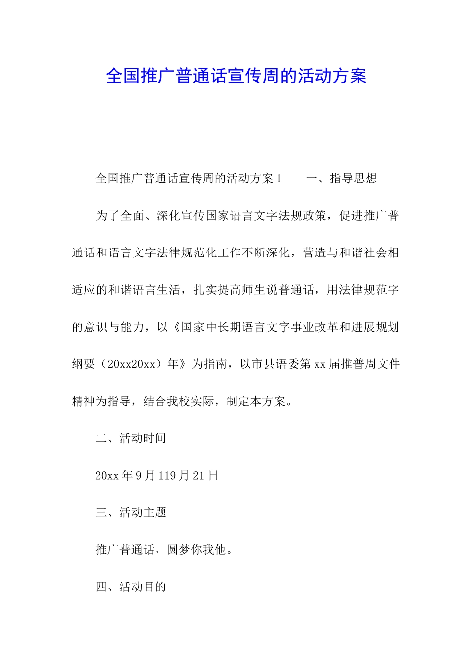 全国推广普通话宣传周的活动方案_第1页