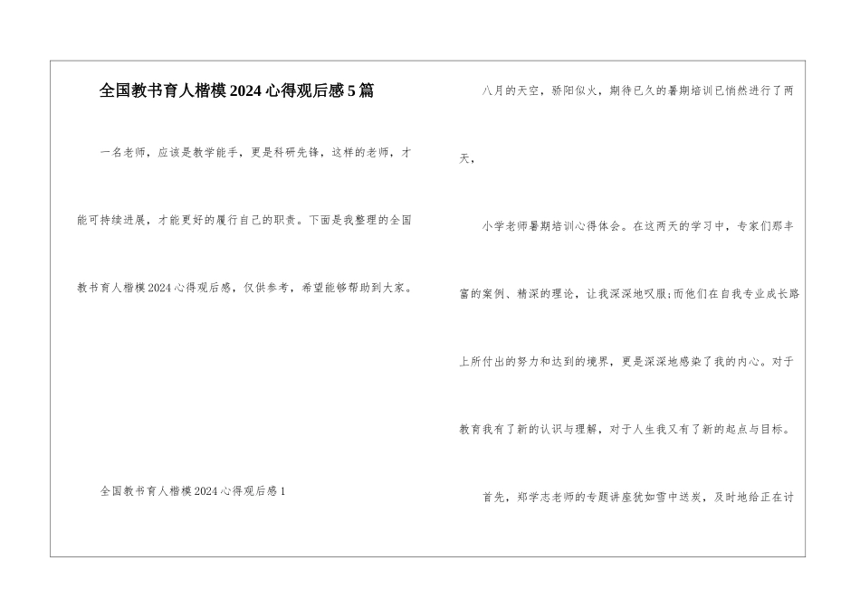 全国教书育人楷模2024心得观后感5篇_第1页