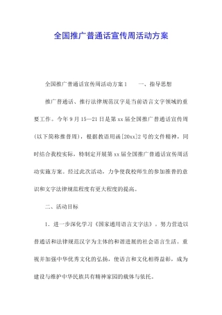 全国推广普通话宣传周活动方案