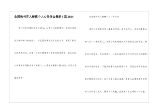 全国教书育人楷模个人心得体会最新5篇2024