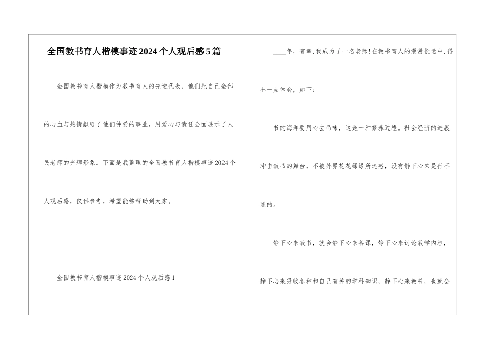 全国教书育人楷模事迹2024个人观后感5篇_第1页
