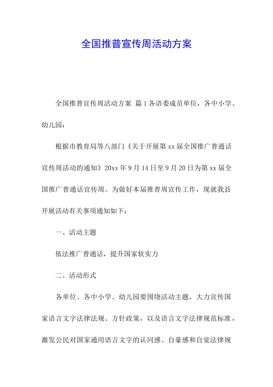 全国推普宣传周活动方案_第1页