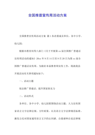 全国推普宣传周活动方案