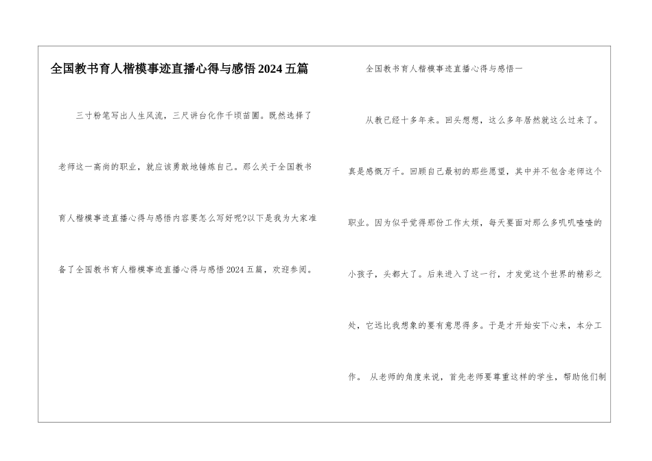 全国教书育人楷模事迹直播心得与感悟2024五篇_第1页