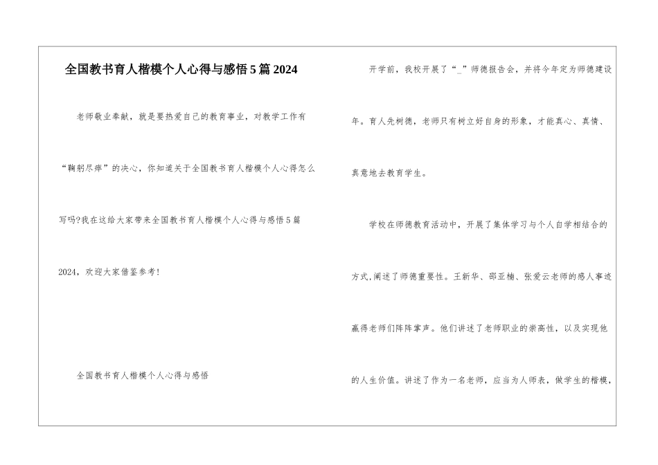 全国教书育人楷模个人心得与感悟5篇2024_第1页