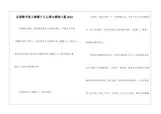 全国教书育人楷模个人心得与感悟5篇2024