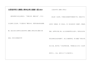 全国教师育人楷模心得体会例文最新5篇2024