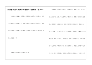 全国教书育人楷模个人感悟与心得最新5篇2024