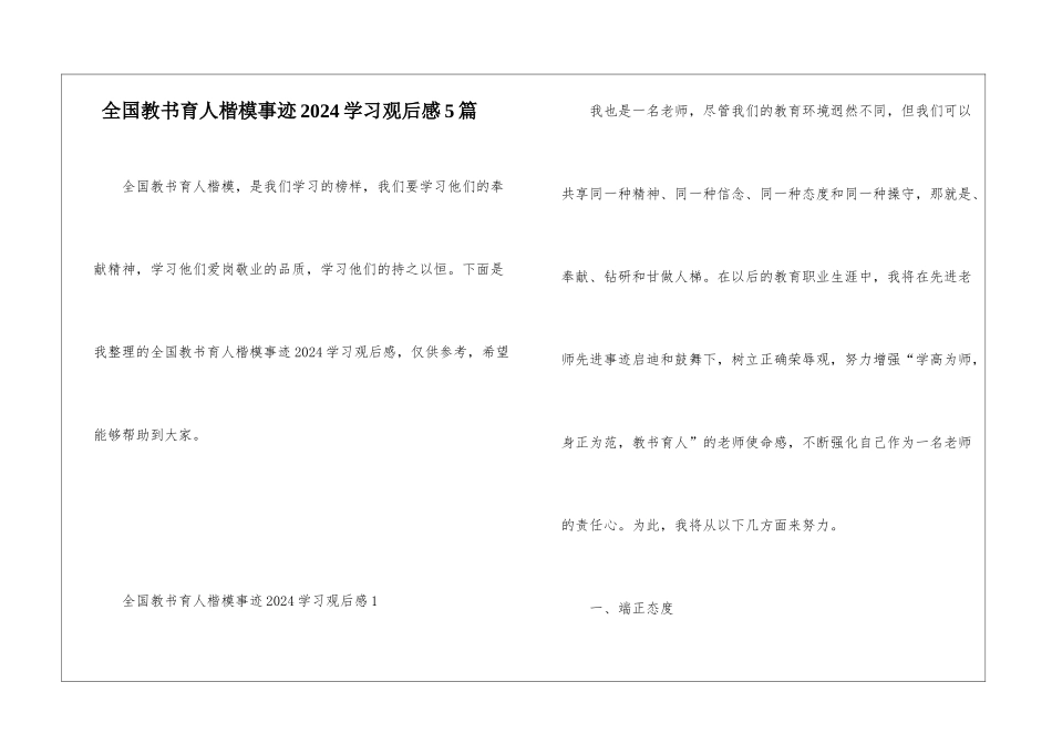 全国教书育人楷模事迹2024学习观后感5篇_第1页