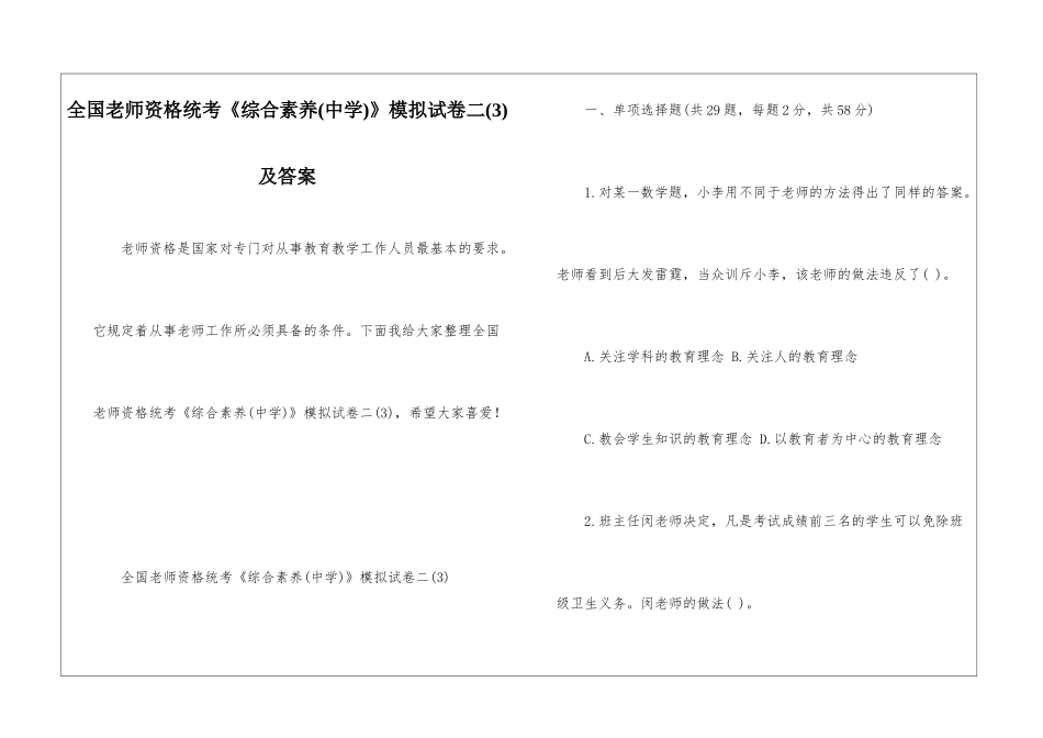 全国教师资格统考《综合素质》模拟试卷二(3)及答案_第1页