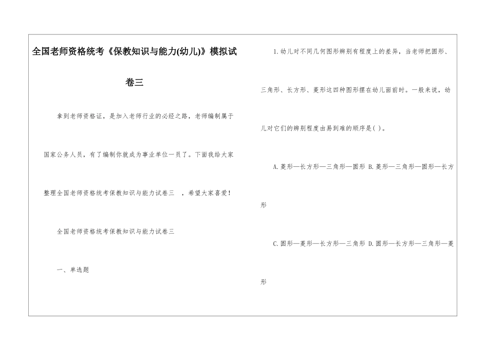 全国教师资格统考《保教知识与能力》模拟试卷三_第1页