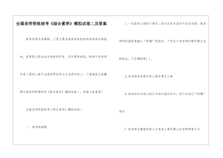 全国教师资格统考《综合素质》模拟试卷二及答案