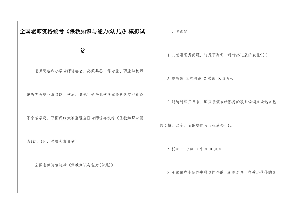 全国教师资格统考《保教知识与能力》模拟试卷_第1页