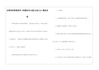 全国教师资格统考《保教知识与能力》模拟试卷