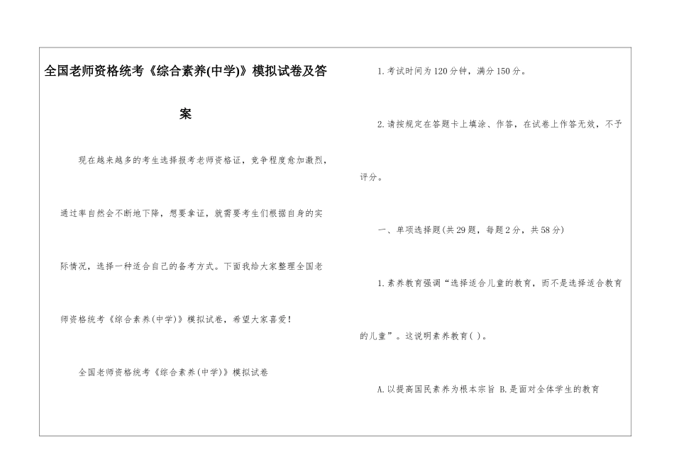 全国教师资格统考《综合素质》模拟试卷及答案_第1页