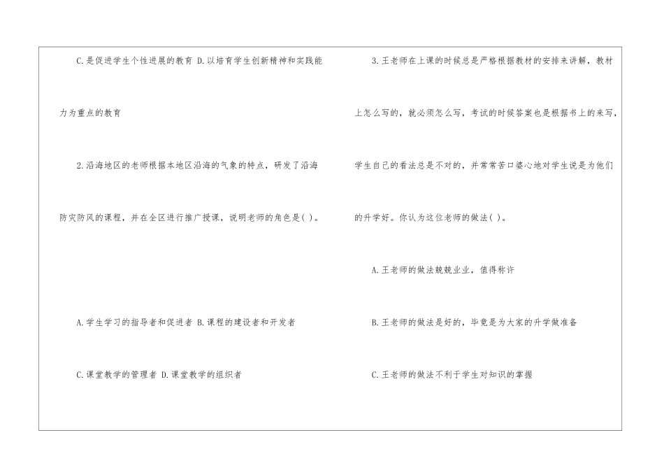全国教师资格统考《综合素质》模拟试卷及答案_第2页