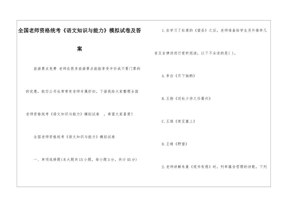 全国教师资格统考《语文知识与能力》模拟试卷及答案_第1页