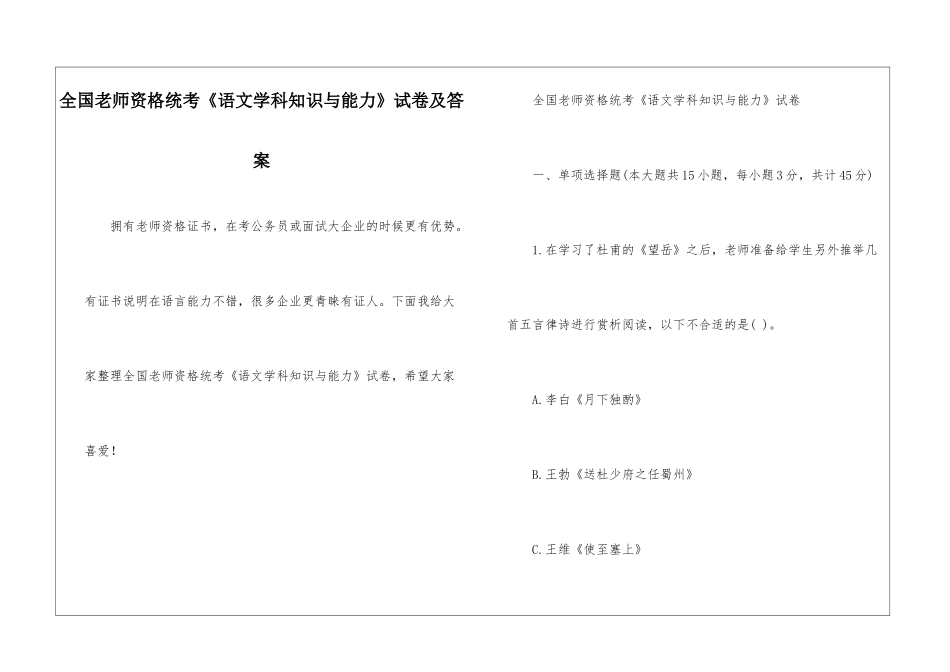全国教师资格统考《语文学科知识与能力》试卷及答案_第1页