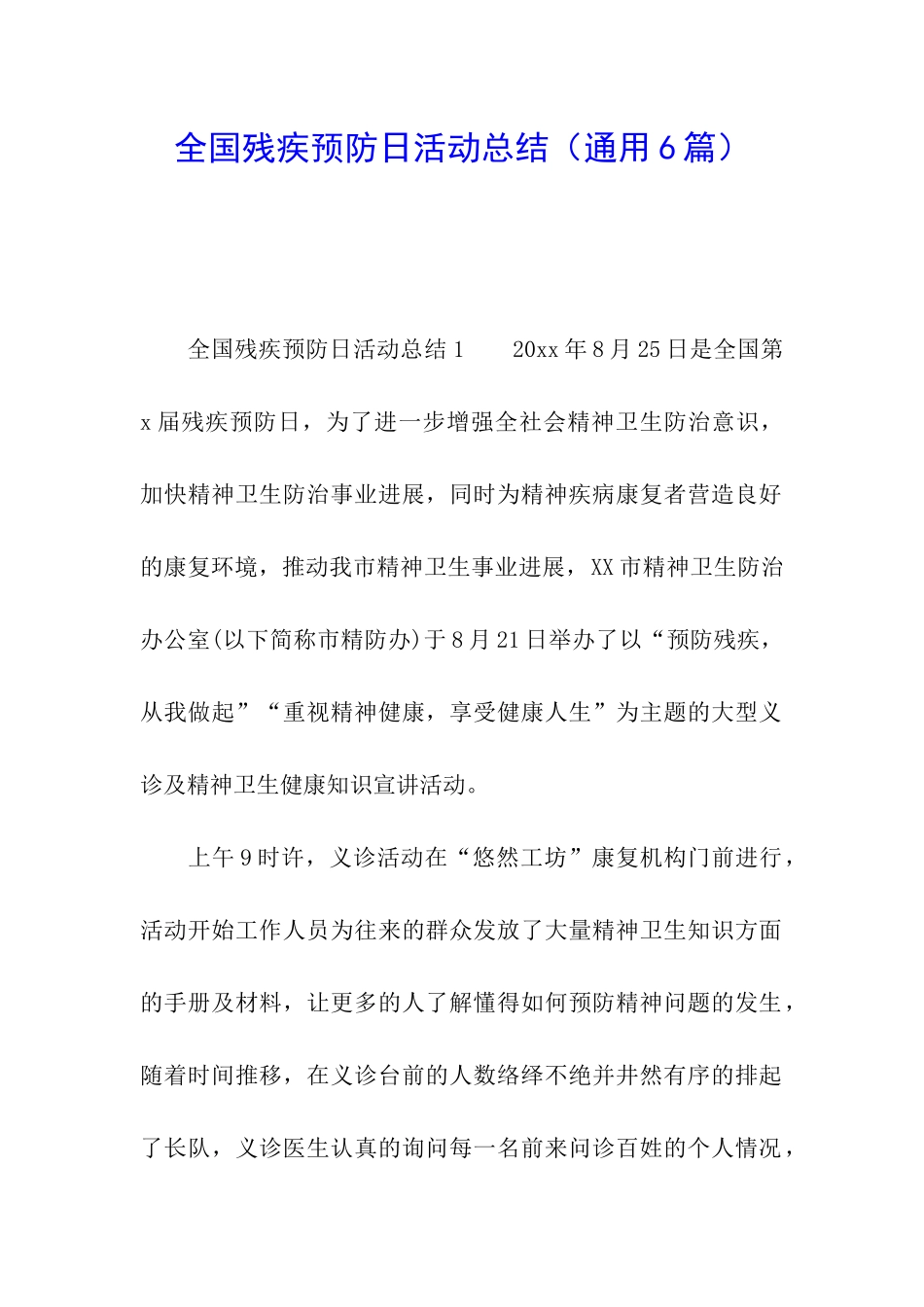 全国残疾预防日活动总结(通用6篇)_第1页