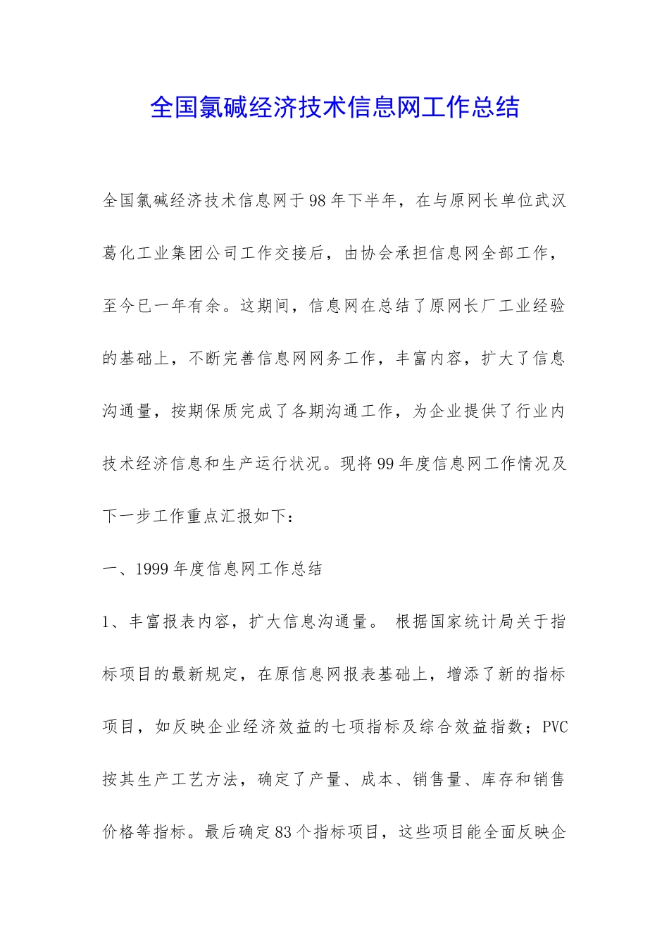 全国氯碱经济技术信息网工作总结-_第1页